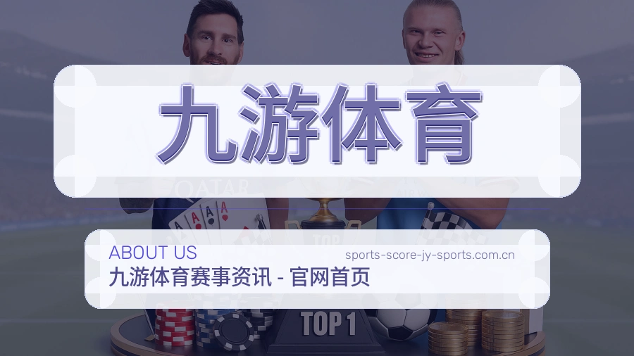 了解九游体育